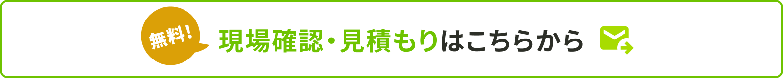 無料現場確認・見積もりはこちらから